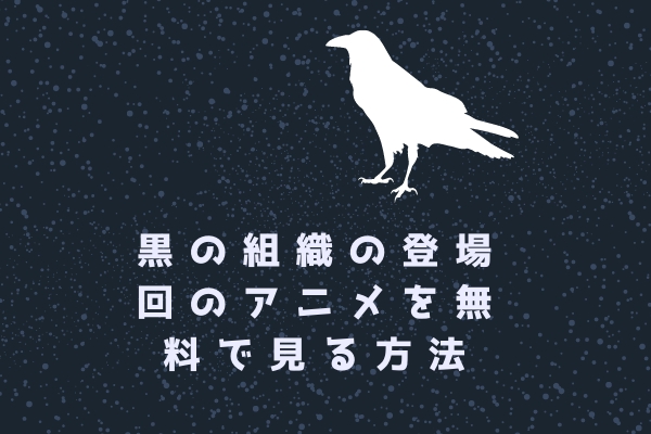 名探偵コナン黒の組織の登場エピソードを無料で見る方法 アニメ動画の配信先まとめ